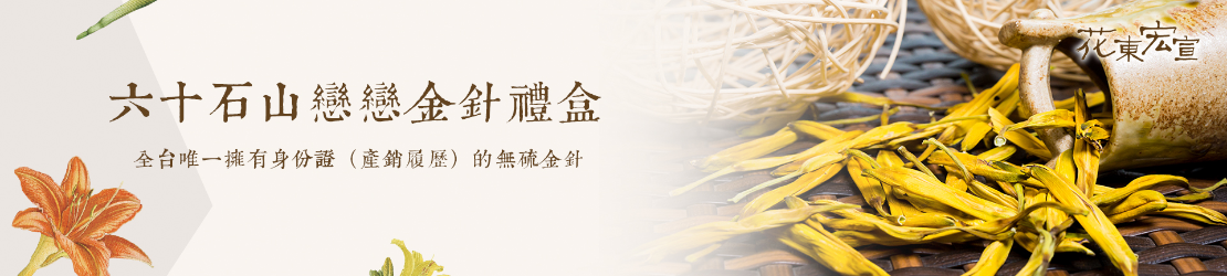 六十石山產銷履歷無硫金針