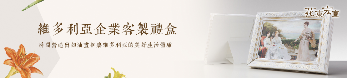 維多利亞企業客製禮盒