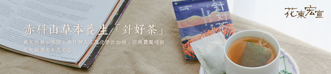 赤科山草本養生「針好茶」