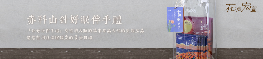 赤科山針好眠伴手禮