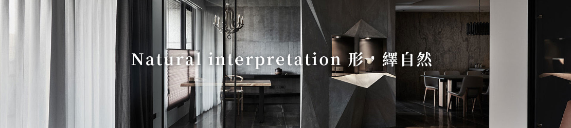 Natural interpretation 形,繹自然