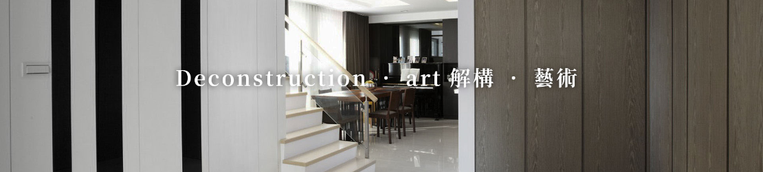 Deconstruction ‧ art 解構 ‧ 藝術