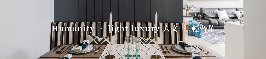 Humanity ‧ light luxury 人文 ‧ 輕奢華