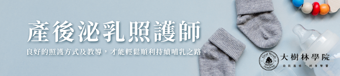 產後泌乳照護師