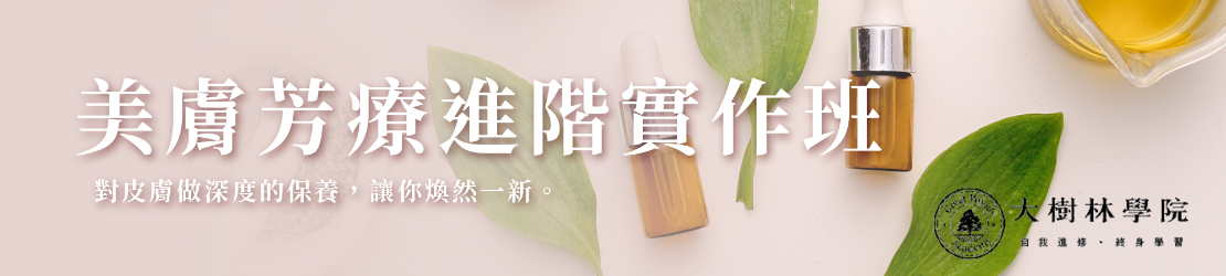 美膚芳療進階實作班