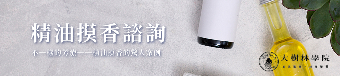 精油摸香諮詢