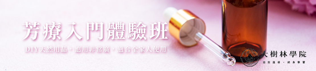 芳療入門體驗班