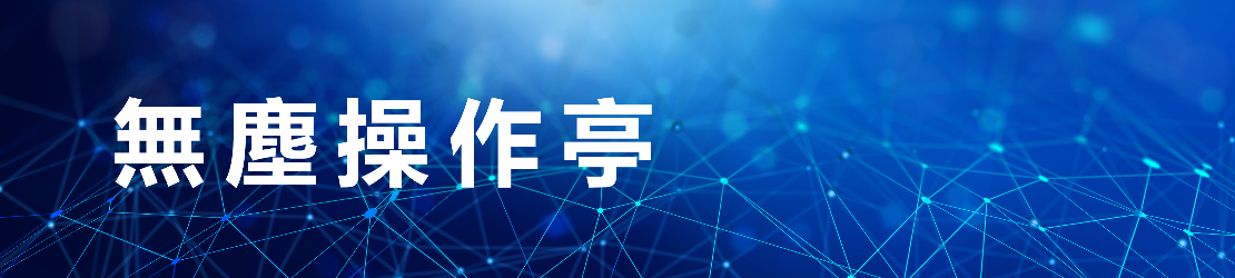 無塵操作亭