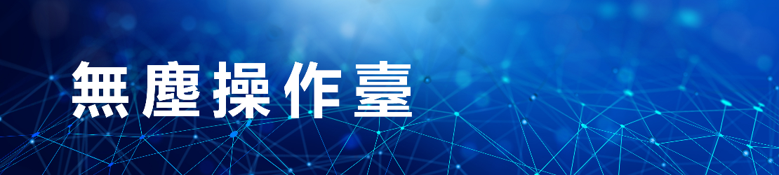 無塵操作臺