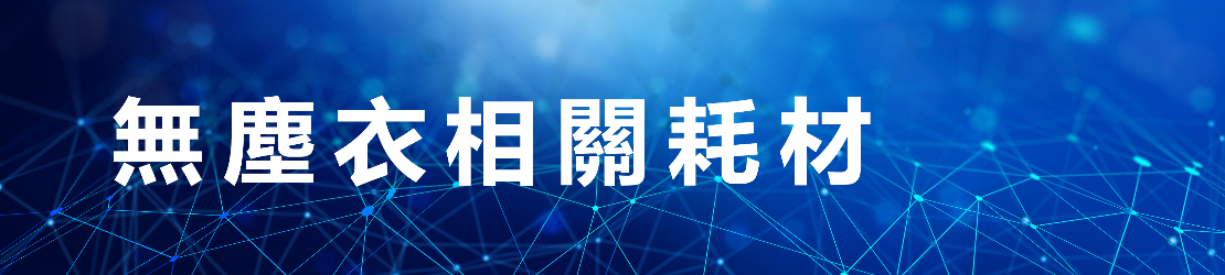 無塵衣相關耗材
