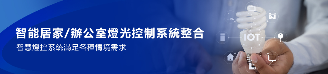 燈光控制系統整合