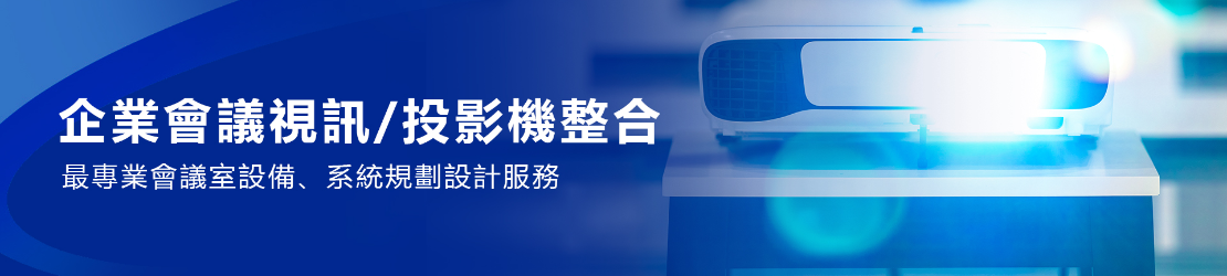 企業會議視訊/投影機整合