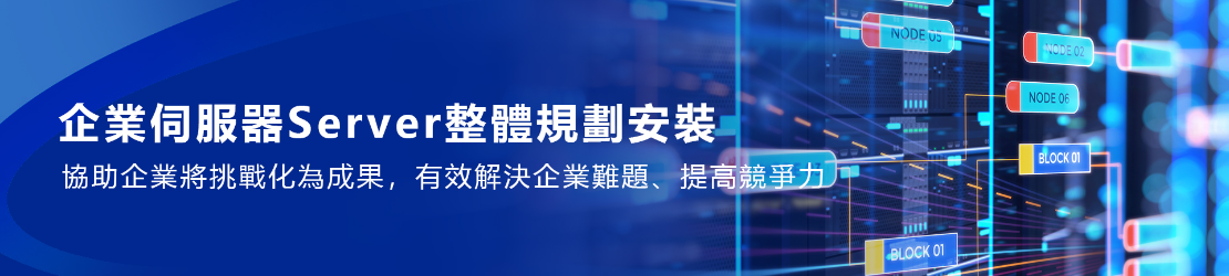 企業伺服器Server整體規劃安裝
