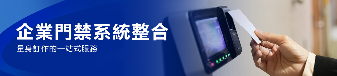 企業門禁系統整合