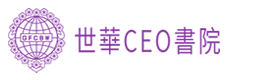 世華CEO書院