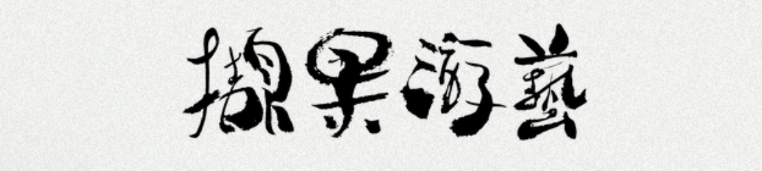 擷果游藝