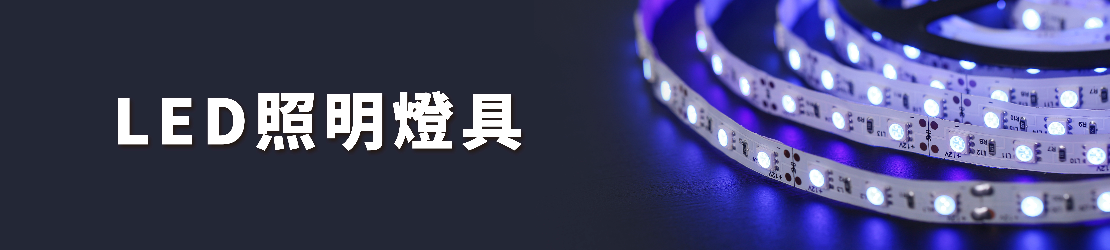 ﻿LED照明燈具
