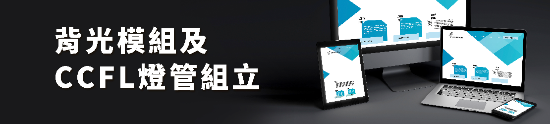 背光模組及CCFL燈管組立