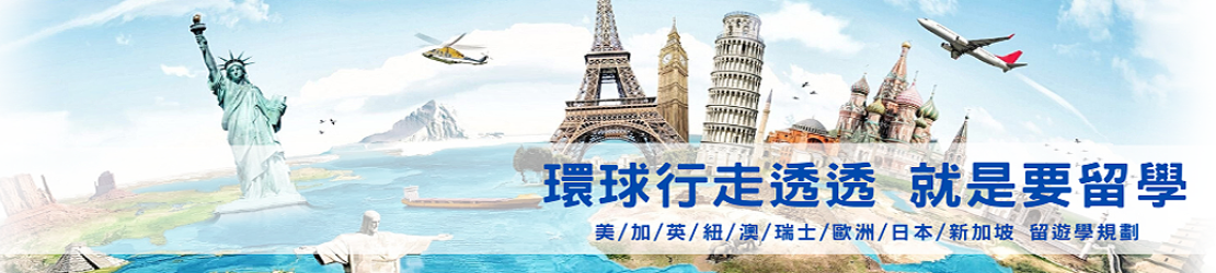 環球行國際留學