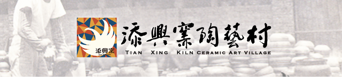添興窯陶藝村