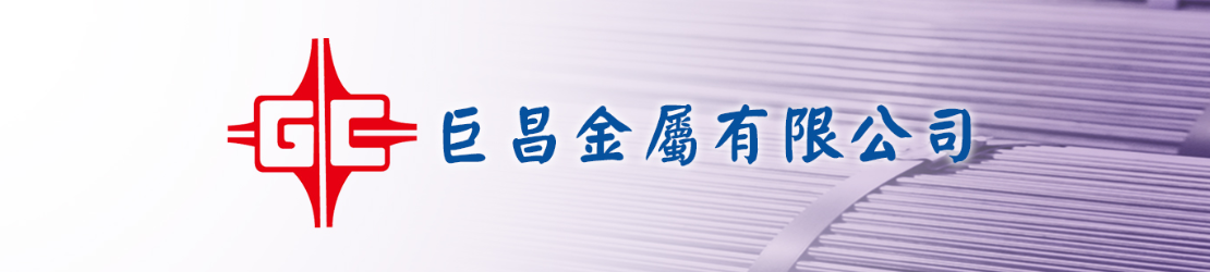 巨昌金屬