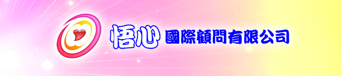 悟心國際顧問