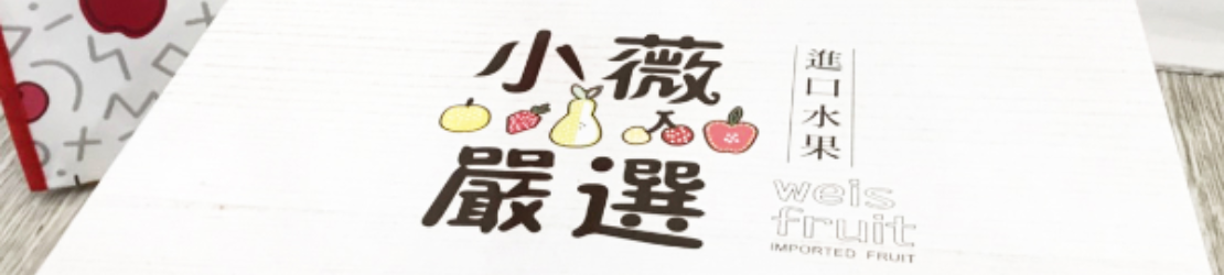 歷經20年的理念堅持,小薇嚴選進口水果從大街小巷的良好口碑逐漸廣為人知,從華盛頓富士蘋果、華盛頓櫻桃、韓國水梨、新西蘭富士蘋果、新西蘭櫻桃、無籽葡萄、日本蘋果到新西蘭奇異果等等。