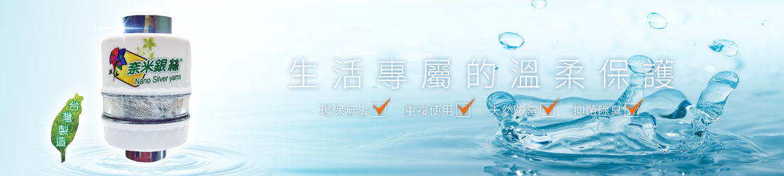 銀立潔 Ag+ 抑菌除氯潔水器